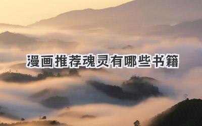 漫画推荐魂灵有哪些书籍