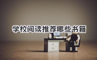 学校阅读推荐哪些书籍