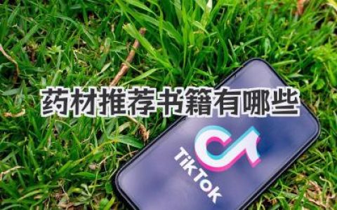 药材推荐书籍有哪些