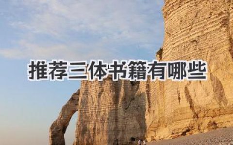 推荐三体书籍有哪些