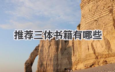 推荐三体书籍有哪些