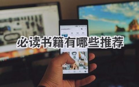 必读书籍有哪些推荐