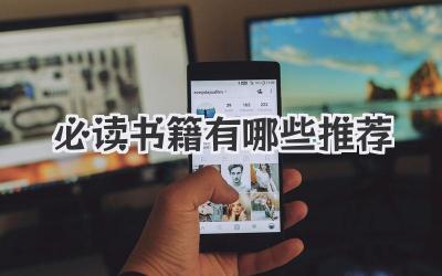 必读书籍有哪些推荐