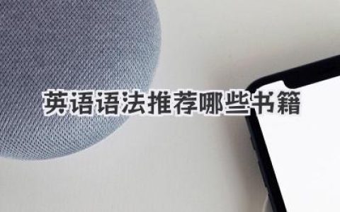 英语语法推荐哪些书籍