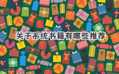 关于系统书籍有哪些推荐