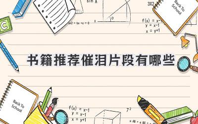 书籍推荐催泪片段有哪些