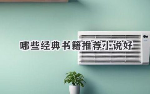 哪些经典书籍推荐小说好