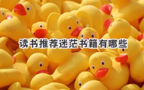 读书推荐迷茫书籍有哪些