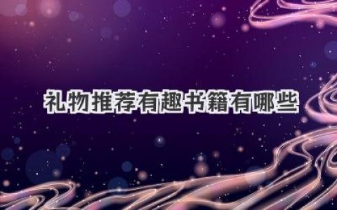 礼物推荐有趣书籍有哪些