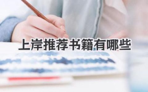 上岸推荐书籍有哪些