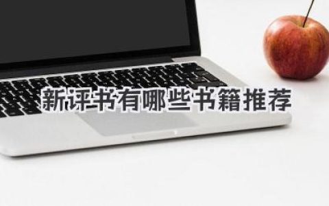 新评书有哪些书籍推荐