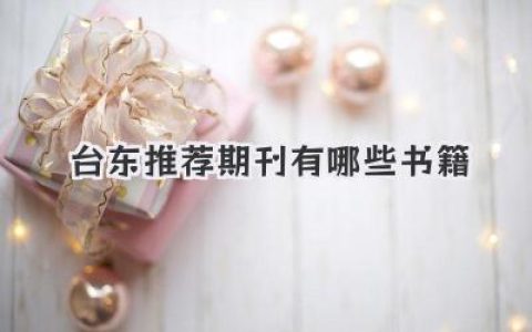 台东推荐期刊有哪些书籍