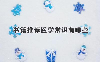 书籍推荐医学常识有哪些