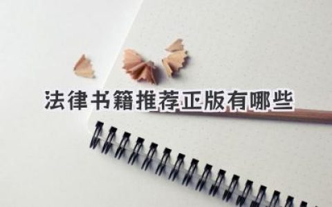 法律书籍推荐正版有哪些