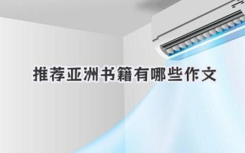 推荐亚洲书籍有哪些作文