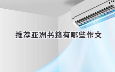 推荐亚洲书籍有哪些作文