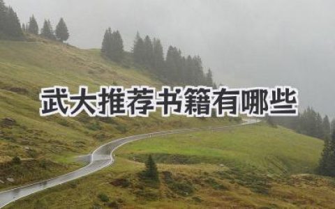 武大推荐书籍有哪些