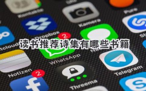 读书推荐诗集有哪些书籍