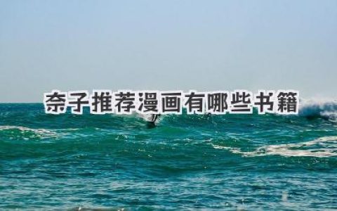 奈子推荐漫画有哪些书籍