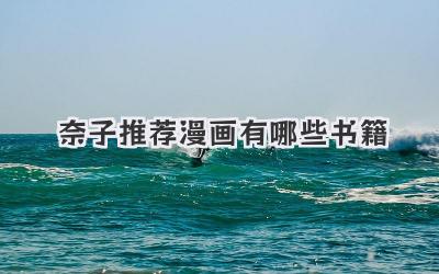 奈子推荐漫画有哪些书籍
