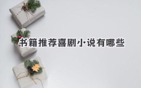 书籍推荐喜剧小说有哪些