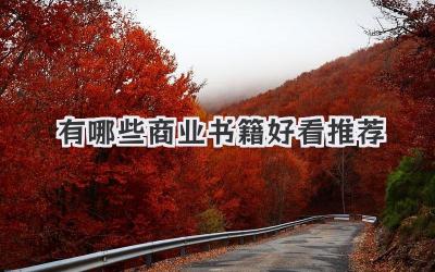 有哪些商业书籍好看推荐