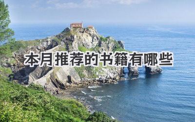 本月推荐的书籍有哪些