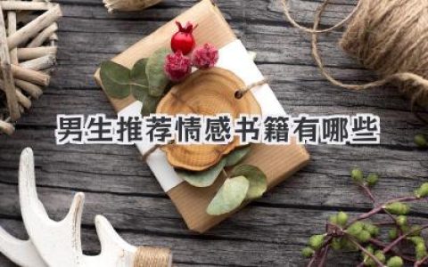 男生推荐情感书籍有哪些
