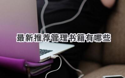 最新推荐管理书籍有哪些