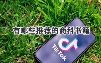 有哪些推荐的商科书籍