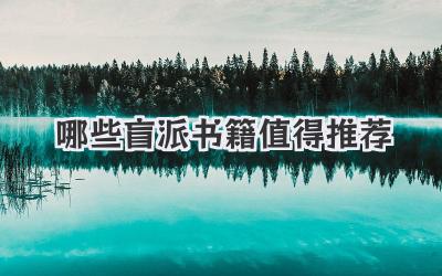 哪些盲派书籍值得推荐