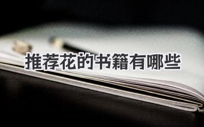 推荐花的书籍有哪些