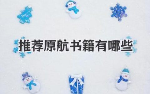 推荐原航书籍有哪些