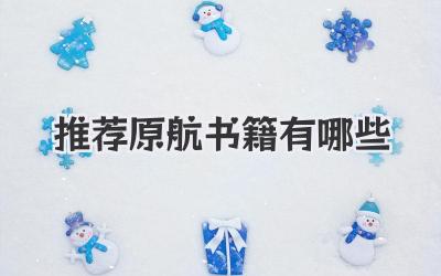 推荐原航书籍有哪些
