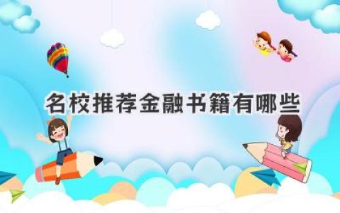 名校推荐金融书籍有哪些