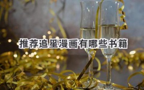 推荐追星漫画有哪些书籍