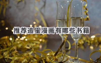 推荐追星漫画有哪些书籍