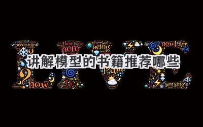 讲解模型的书籍推荐哪些