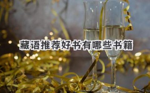 藏语推荐好书有哪些书籍