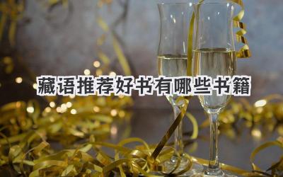 藏语推荐好书有哪些书籍