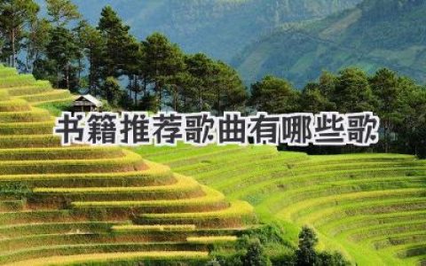 书籍推荐歌曲有哪些歌