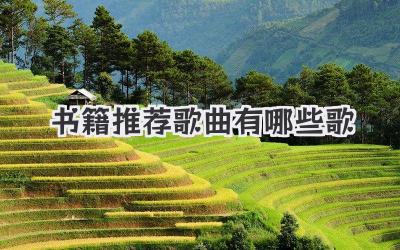 书籍推荐歌曲有哪些歌