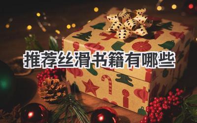 推荐丝滑书籍有哪些