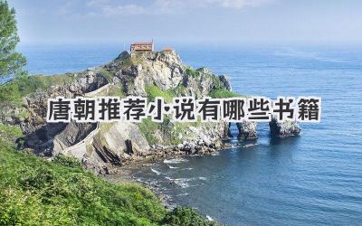 唐朝推荐小说有哪些书籍