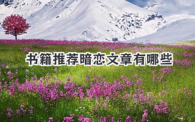 书籍推荐暗恋文章有哪些