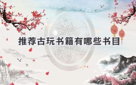 推荐古玩书籍有哪些书目