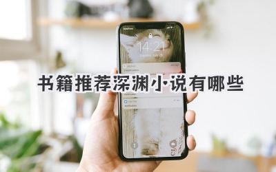 书籍推荐深渊小说有哪些