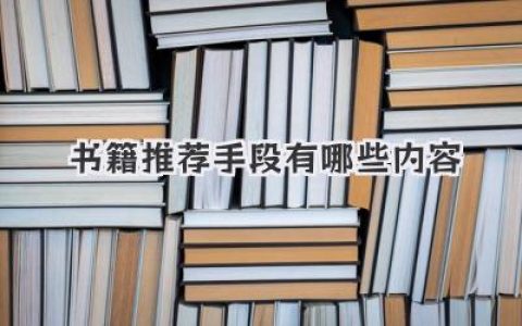 书籍推荐手段有哪些内容