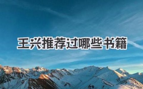 王兴推荐过哪些书籍
