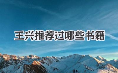 王兴推荐过哪些书籍